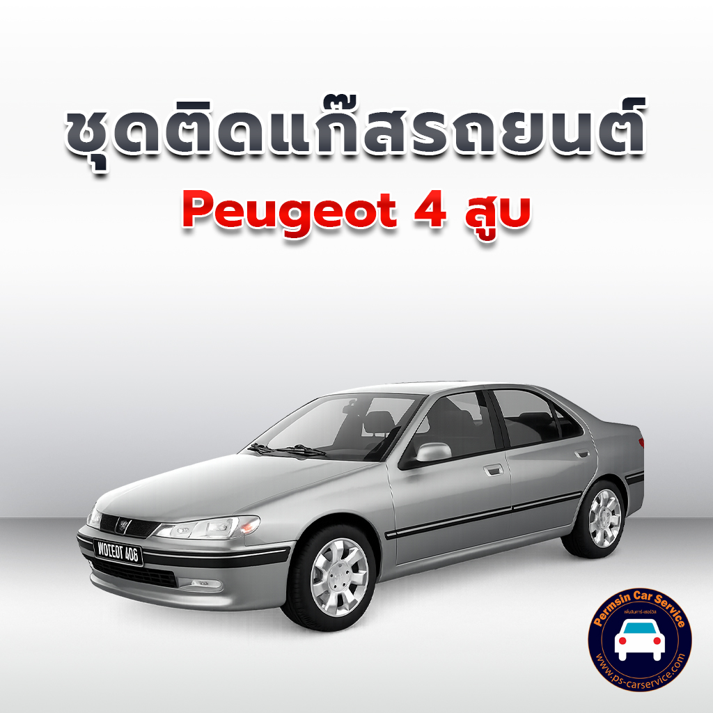ติดแก๊ส Peugeot 4 สูบ<<รายละเอียดคลิก