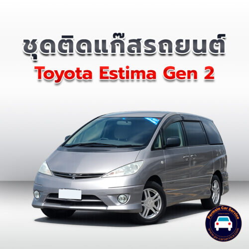 ติดแก๊ส Toyota Estima Gen 2 <<รายละเอียดคลิก