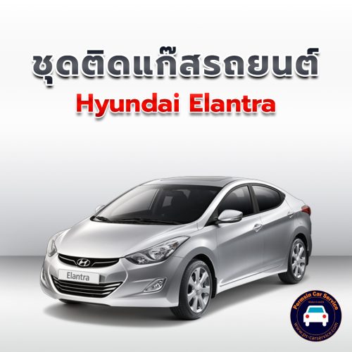 ติดแก๊ส HYUNDAI ELANTRA <<รายละเอียดคลิก
