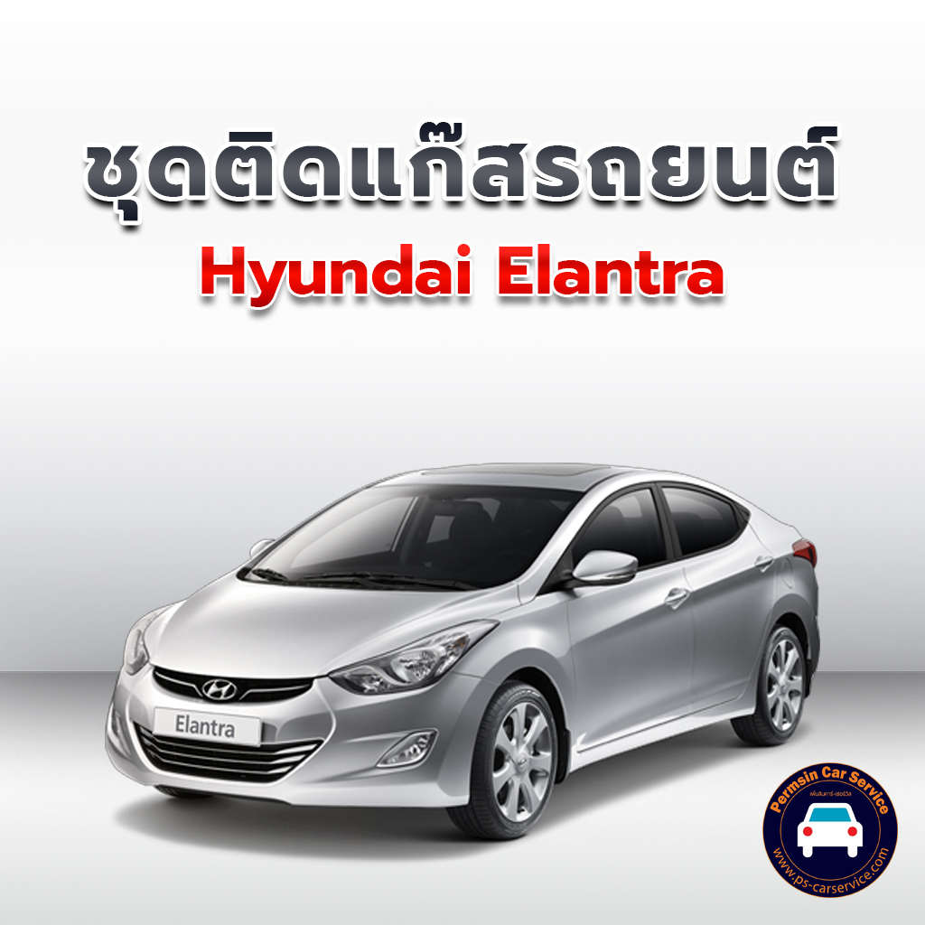 ติดแก๊ส HYUNDAI ELANTRA <<รายละเอียดคลิก