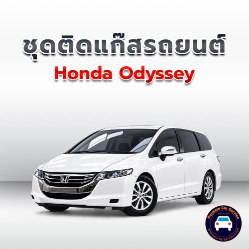 ติดแก๊ส Honda Odyssey <<รายละเอียดคลิก