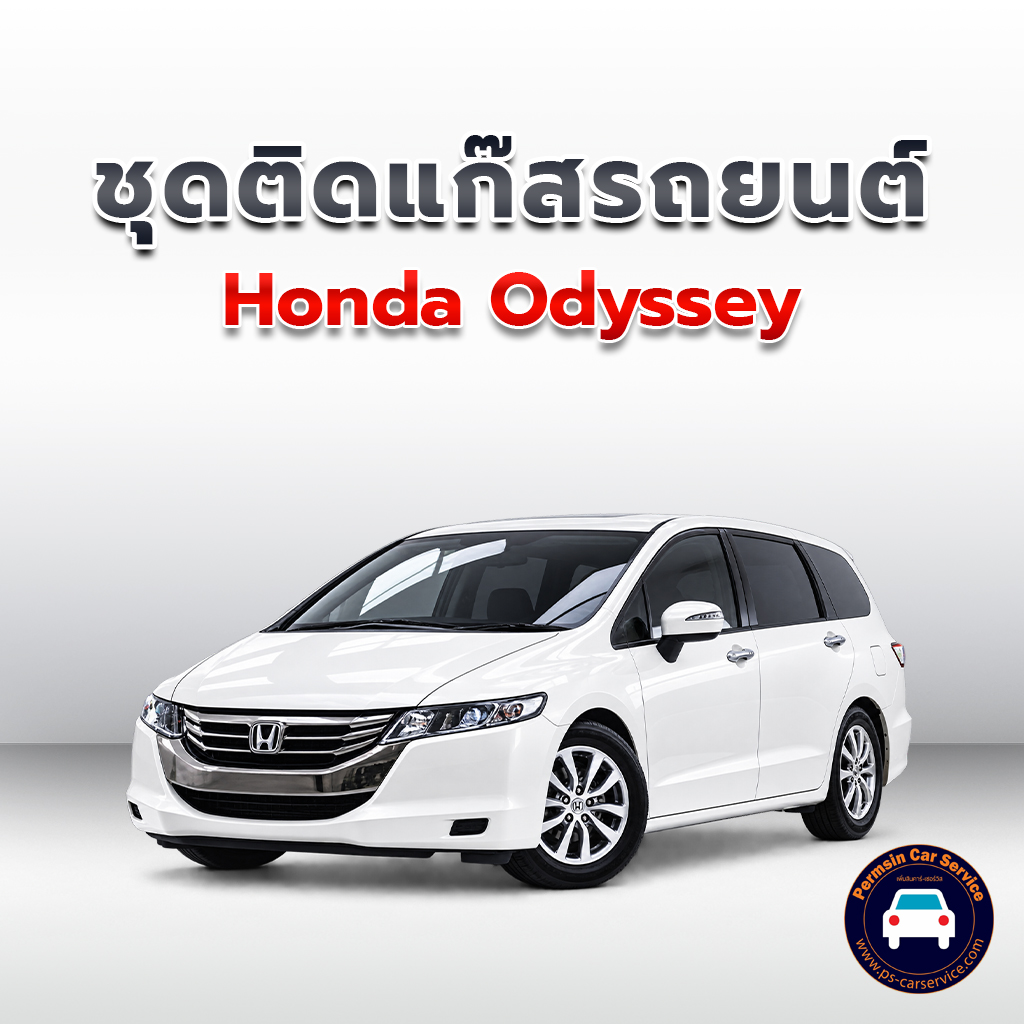 ติดแก๊ส Honda Odyssey <<รายละเอียดคลิก