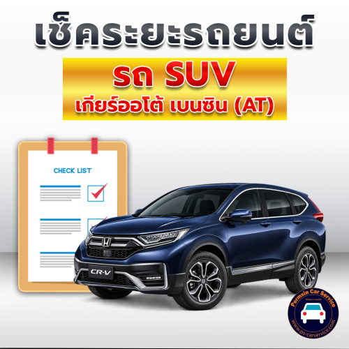 เช็คระยะ รถ SUV เกียร์ออโต้ (AT) เบนซิน <<รายละเอียดคลิก