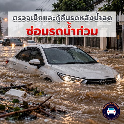 ซ่อมรถน้ำท่วม ตรวจเช็กและกู้คืนรถหลังน้ำลด