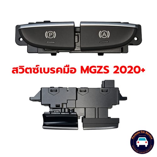 สวิทเบรคมือ MGZS 2020+