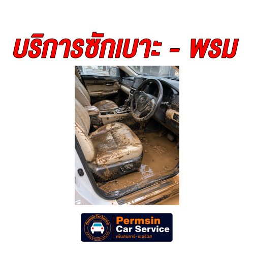 ซักเบาะ ซักพรม