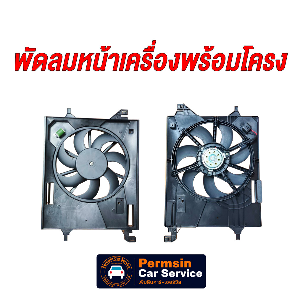 พัดลมหน้าเครื่อง พร้อมโครง MGZS